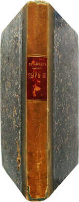 Русский вестник. Журнал литературный и политический, издаваемый М. Катковым. Т. 162. М., 1882.